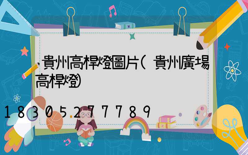 貴州高桿燈圖片(貴州廣場高桿燈)