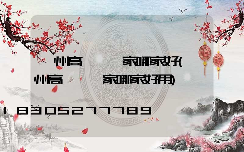 貴州高桿燈廠家哪家好(貴州高桿燈廠家哪家好用)