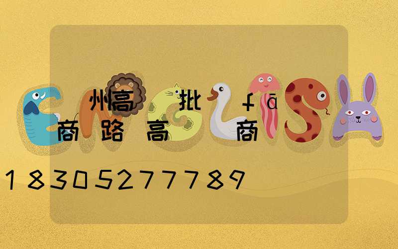 貴州高桿燈批發(fā)廠商(路燈高桿燈廠商)