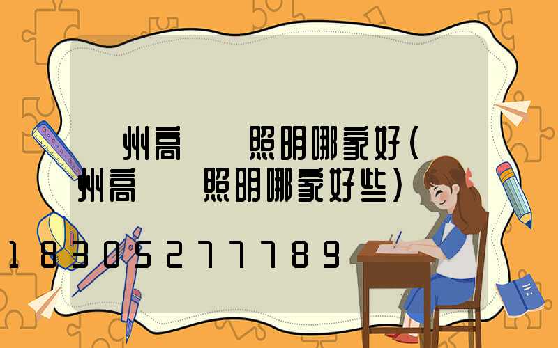 貴州高桿燈照明哪家好(貴州高桿燈照明哪家好些)
