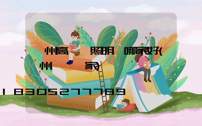 貴州高桿燈照明燈哪家好(貴州燈桿廠家)