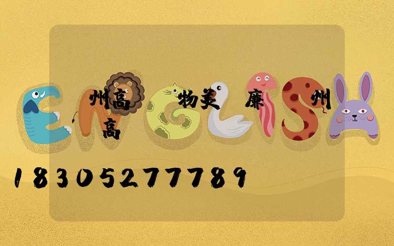 貴州高桿燈物美價廉(貴州廣場高桿燈)