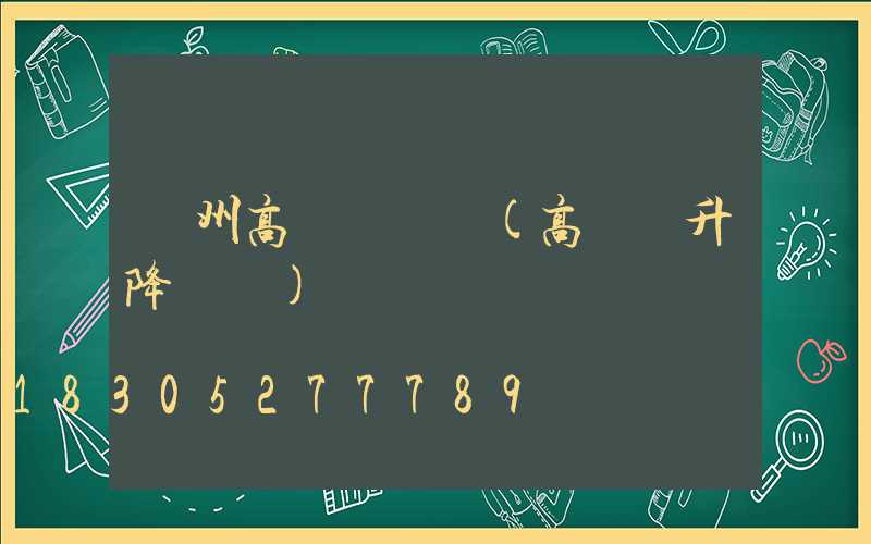 貴州高桿燈視頻(高桿燈升降視頻)