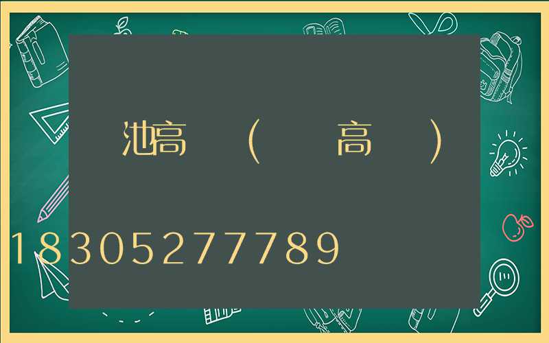 貴池高桿燈(貴陽高桿燈)