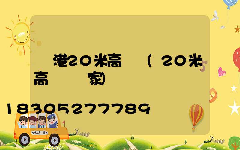 貴港20米高桿燈(20米高桿燈廠家)