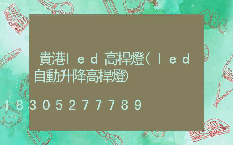 貴港led高桿燈(led自動升降高桿燈)