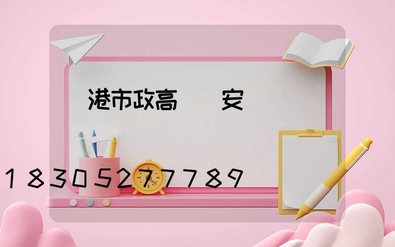 貴港市政高桿燈安裝