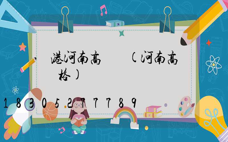 貴港河南高桿燈(河南高桿燈價格)