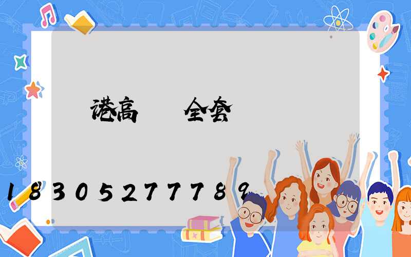 貴港高桿燈全套