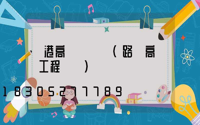 貴港高桿燈報價(路燈高桿燈工程報價)