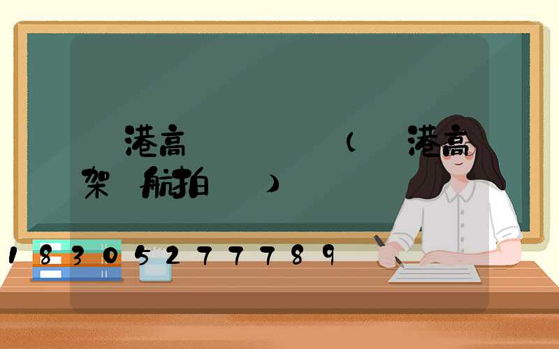 貴港高桿燈報價單(貴港高架橋航拍視頻)