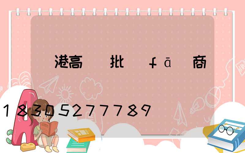 貴港高桿燈批發(fā)商