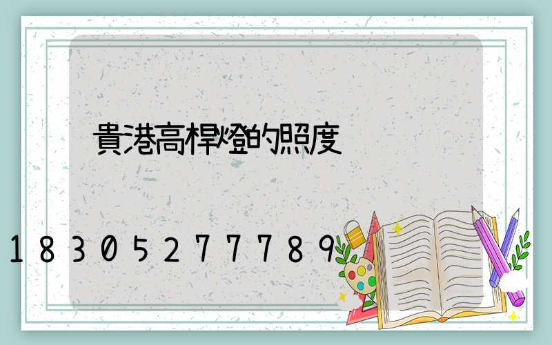 貴港高桿燈的照度