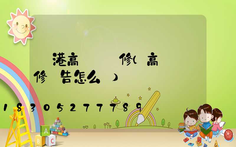 貴港高桿燈維修(高桿燈維修報告怎么寫)