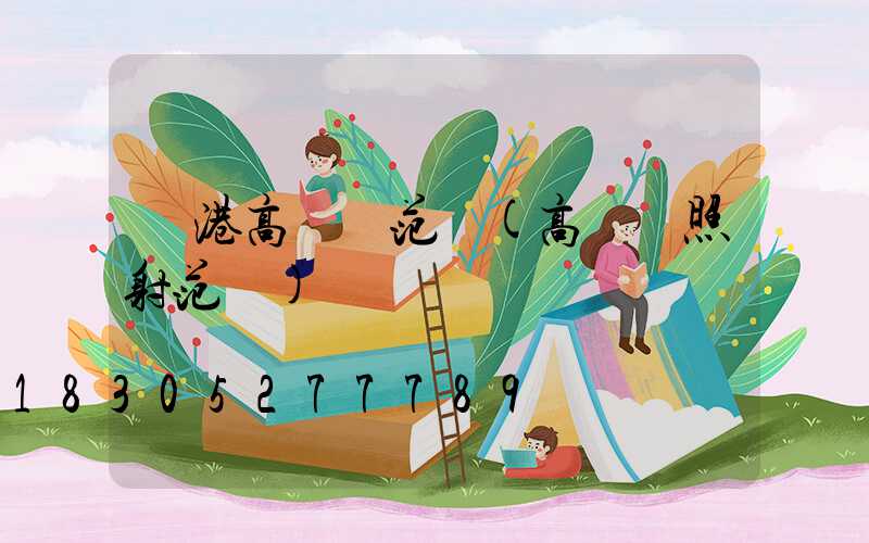 貴港高桿燈范圍(高桿燈照射范圍)