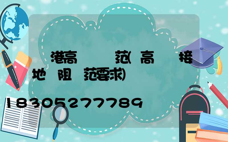 貴港高桿燈規范(高桿燈接地電阻規范要求)