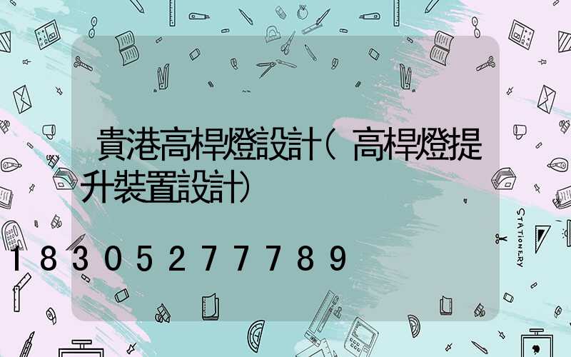 貴港高桿燈設計(高桿燈提升裝置設計)