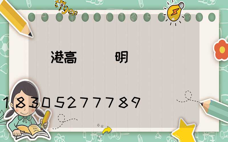 貴港高桿燈說明