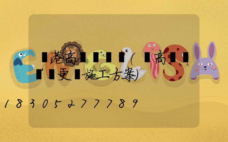 貴港高桿燈電纜(電高桿燈電纜更換施工方案)