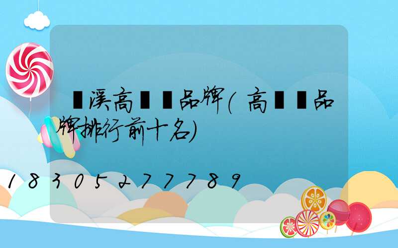 貴溪高桿燈品牌(高桿燈品牌排行前十名)