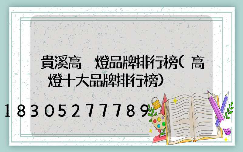 貴溪高桿燈品牌排行榜(高桿燈十大品牌排行榜)
