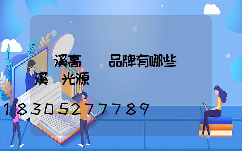 貴溪高桿燈品牌有哪些(貴溪燈光源廠)