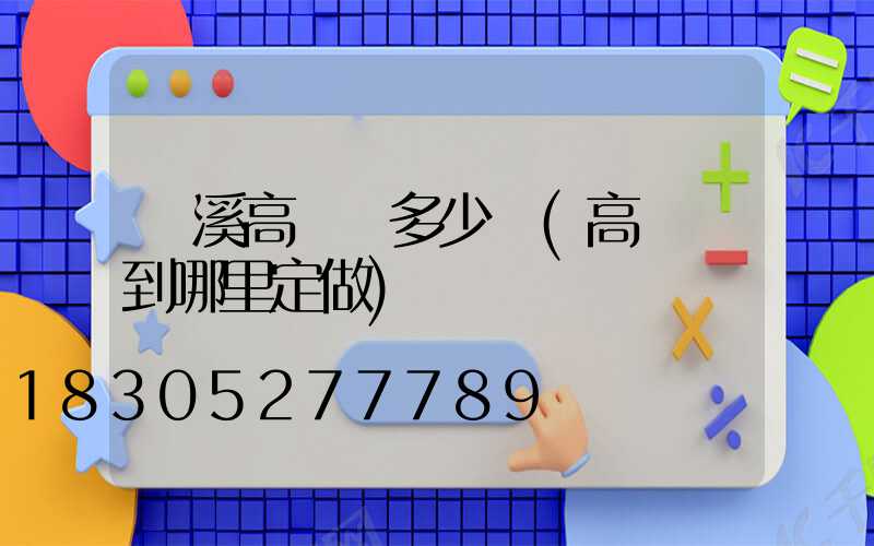 貴溪高桿燈多少錢(高桿燈到哪里定做)