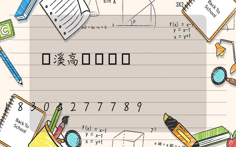 貴溪高桿燈掛鉤