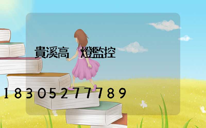 貴溪高桿燈監控桿
