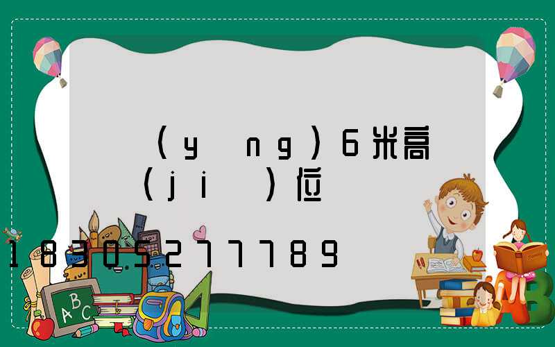 貴陽(yáng)6米高桿燈價(jià)位