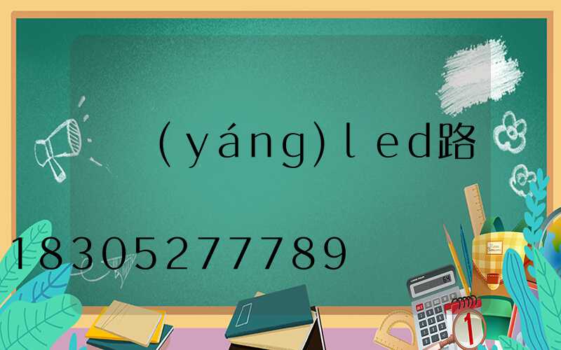 貴陽(yáng)led路燈