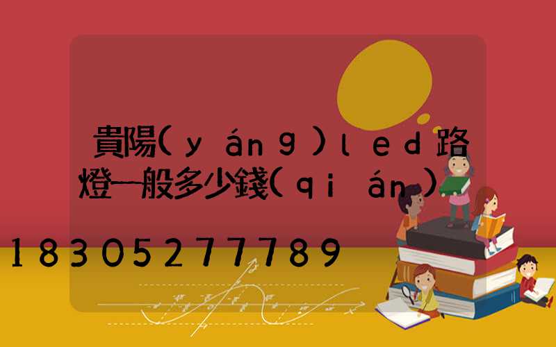 貴陽(yáng)led路燈一般多少錢(qián)