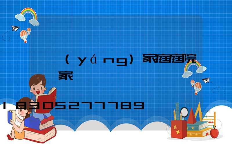 貴陽(yáng)家庭庭院燈廠家