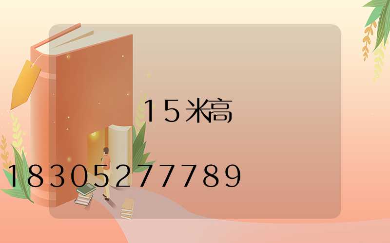 貴陽15米高桿燈