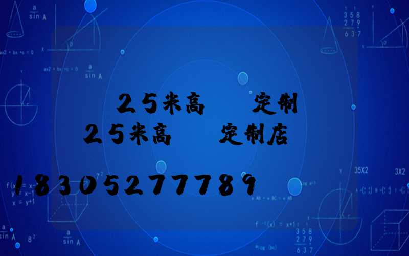 貴陽25米高桿燈定制(貴陽25米高桿燈定制店)