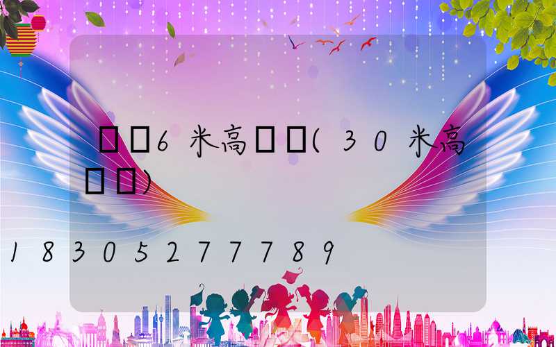 貴陽6米高桿燈(30米高桿燈)