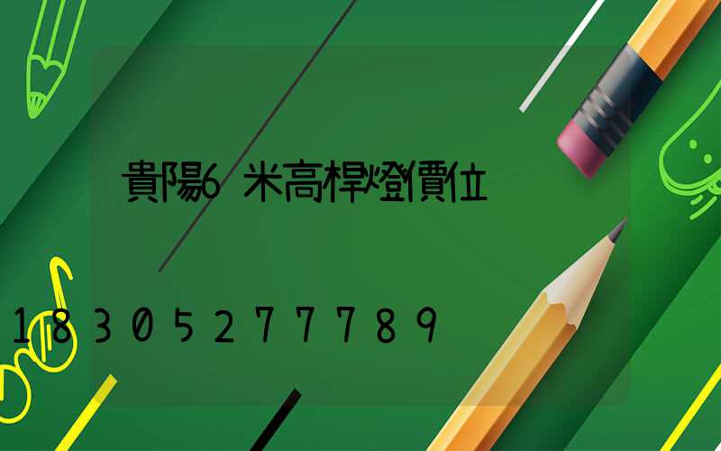 貴陽6米高桿燈價位