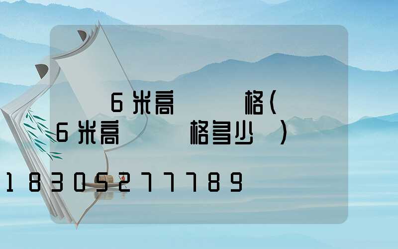 貴陽6米高桿燈價格(貴陽6米高桿燈價格多少錢)