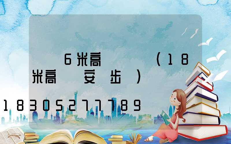 貴陽6米高桿燈價錢(18米高桿燈安裝步驟)