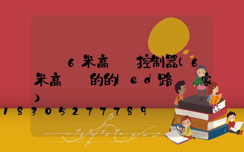 貴陽6米高桿燈控制器(6米高電桿的的led路燈廠家)