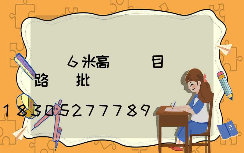 貴陽6米高桿燈項目(貴陽路燈桿批發)