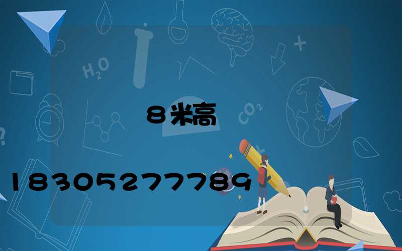 貴陽8米高桿燈