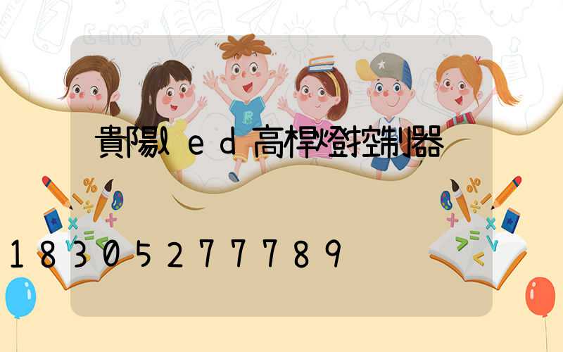 貴陽led高桿燈控制器