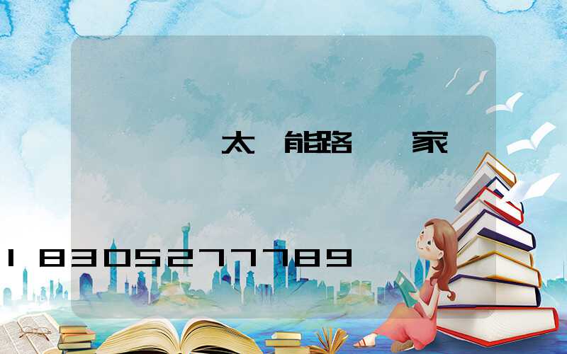 貴陽一體太陽能路燈廠家