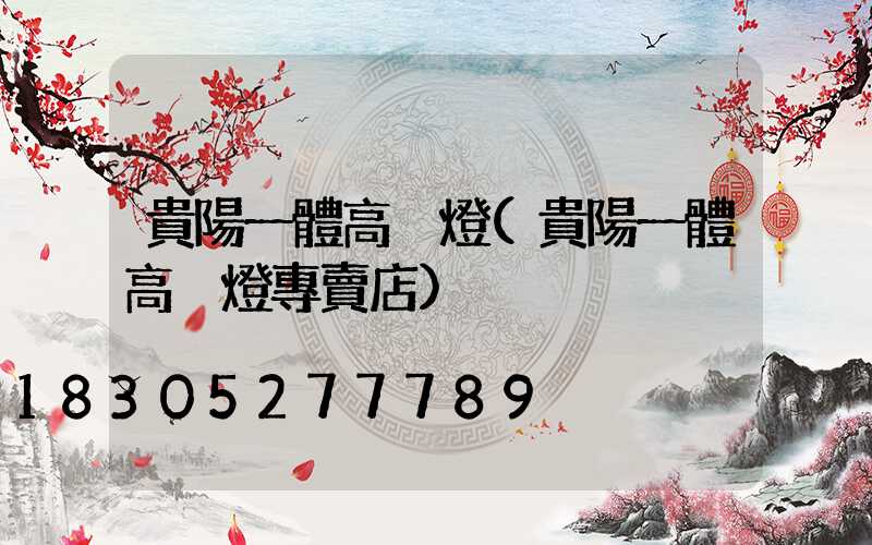 貴陽一體高桿燈(貴陽一體高桿燈專賣店)