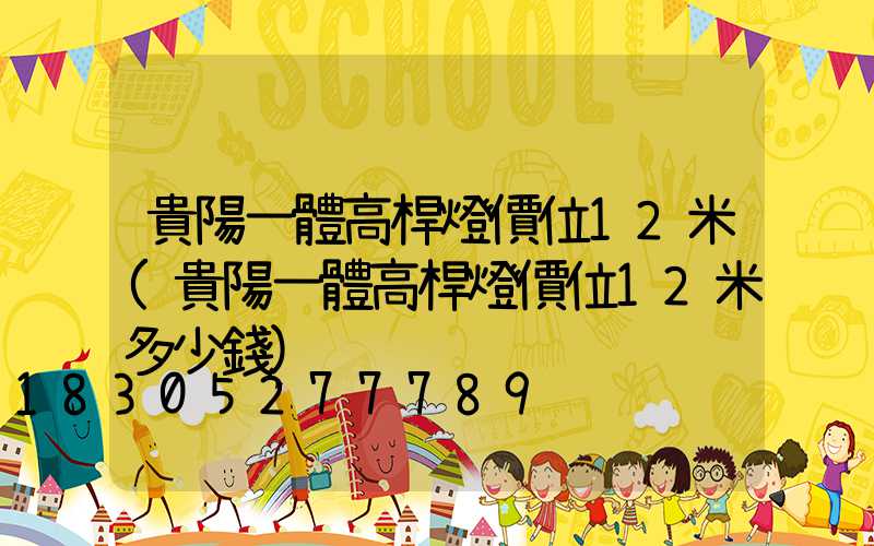 貴陽一體高桿燈價位12米(貴陽一體高桿燈價位12米多少錢)