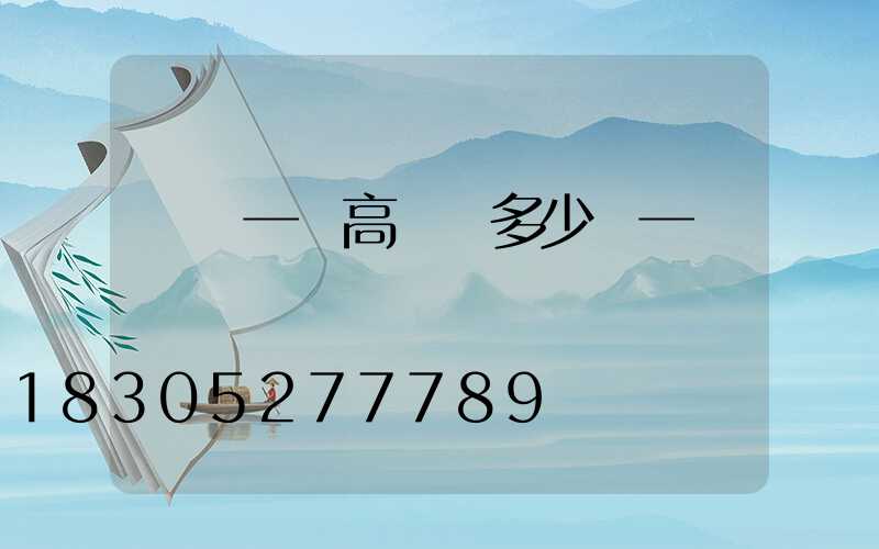 貴陽一體高桿燈多少錢一個