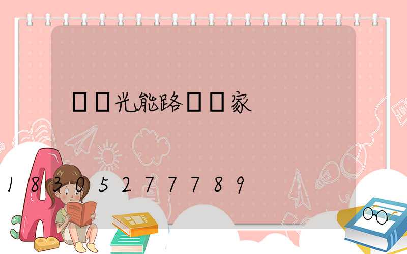 貴陽光能路燈廠家
