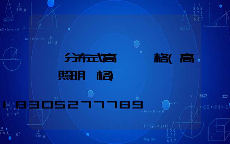 貴陽分布式高桿燈價格(高桿燈照明價格)