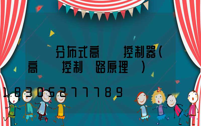 貴陽分布式高桿燈控制器(高桿燈控制電路原理圖)